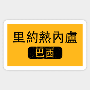 Rio De Janeiro Brazil in Chinese Sticker